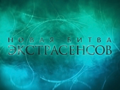 Новая Битва экстрасенсов. 29-я серия