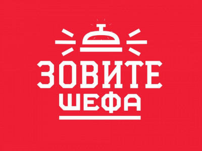 Зовите шефа. 11-я серия - "Адлер. Хитрый шпрот" Зовите шефа. 11-я серия - "Адлер. Хитрый шпрот"