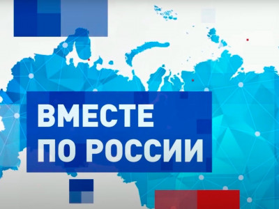Вместе по России. 2-я часть