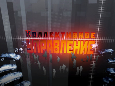Коллективное управление. 57-я серия - "Mercedes-Benz V-klasse"