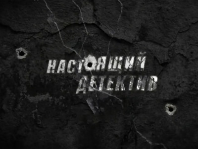 Настоящий детектив. Состав преступления Настоящий детектив. Состав преступления