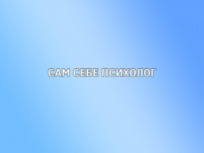 Сам себе психолог. 1-я серия - "Нищенское мышление"