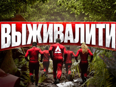 Выживалити. Миссия Альфа. 8-я серия Выживалити. Миссия Альфа. 8-я серия