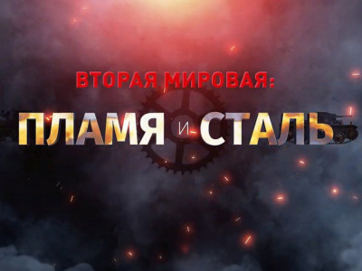 Вторая мировая. Пламя и сталь. 3-я серия - "Средние танки" Вторая мировая. Пламя и сталь. 3-я серия - "Средние танки"