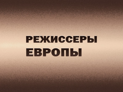 Режиссеры Европы