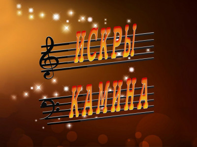 Искры камина