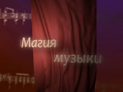 Магия музыки. Страсти по Иоанну. И. С. Баха: Часть 1-я