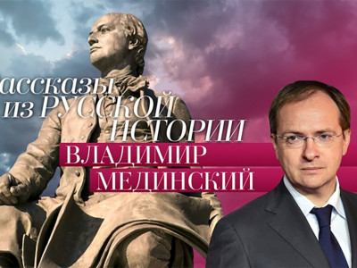 Рассказы из русской истории. Владимир Мединский
