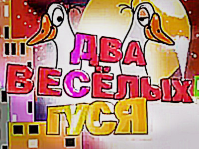 Два весёлых гуся. 3-я серия