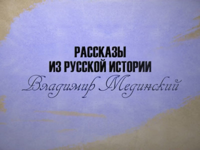 "Рассказы из русской истории". Владимир Мединский". Яков Кульнев. Добрый Бармалей русской армии "Рассказы из русской истории". Владимир Мединский". Яков Кульнев. Добрый Бармалей русской армии
