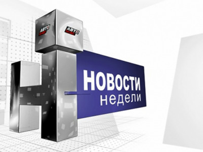 Новости недели Новости недели