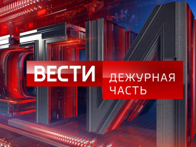 Вести. Дежурная часть