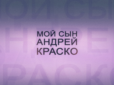 Мой сын - Андрей Краско