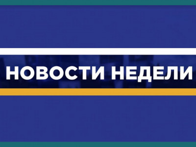 Новости недели. 1-я часть