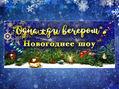 Однажды вечером