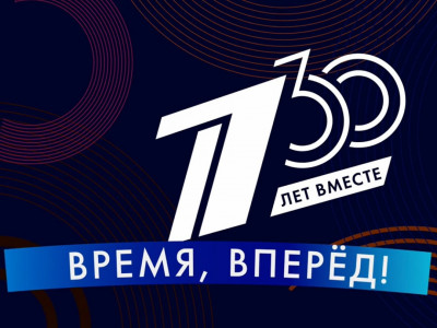 Премьера. "30 лет вместе". "Время, вперед!"
