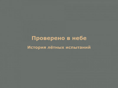 Проверено в небе. История лётных испытаний. 2-я серия