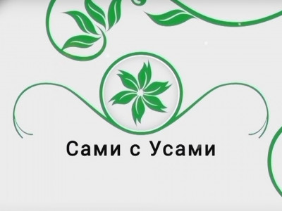 Сами с усами. 26-я серия - "Лилейник"