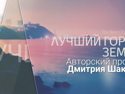 Лучший город земли