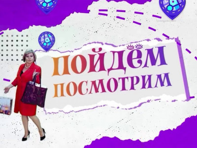 Пойдем, посмотрим. 25-я серия