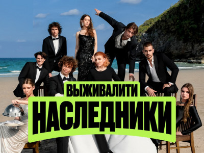 Выживалити. Наследники. 9-я серия