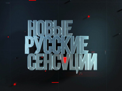 Новые русские сенсации Новые русские сенсации