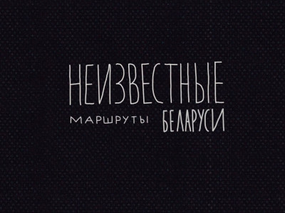 Неизвестные маршруты Беларуси. Гродненская область. Из Гродно в Дитву