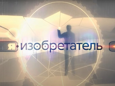 Я - изобретатель