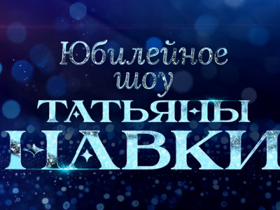Премьера. Юбилейное шоу Татьяны Навки