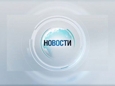 Новости