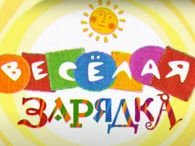 Весёлая зарядка