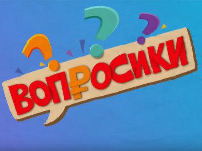 Вопросики