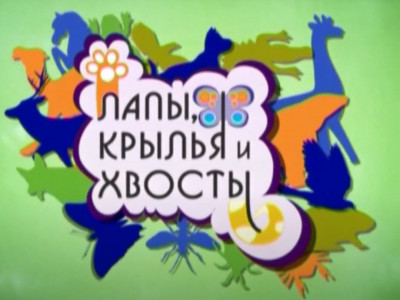 Лапы, крылья и хвосты. 16-я серия
