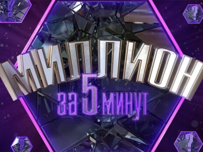 Миллион за 5 минут