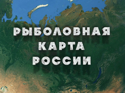 Рыболовная карта России. 4-я серия Рыболовная карта России. 4-я серия