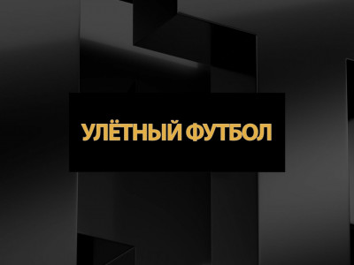 Улётный футбол