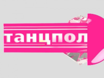 Танцпол
