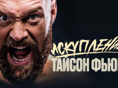 Тайсон Фьюри. Искупление Тайсон Фьюри. Искупление