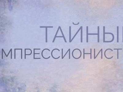Тайные импрессионисты