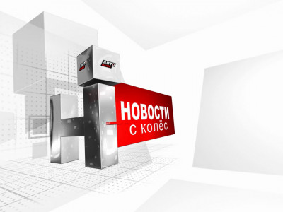 Новости с колес