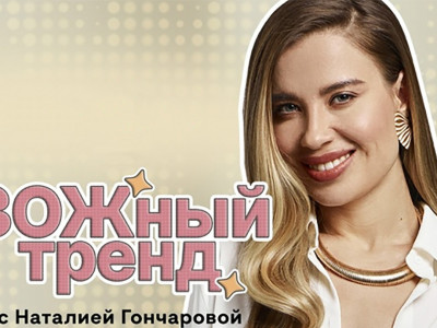 ЗОЖный тренд с Наталией Гончаровой. 3-я серия - "Созависимость"
