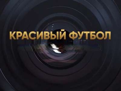 Красивый футбол. Суперкубок
