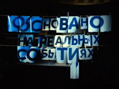 Основано на реальных событиях