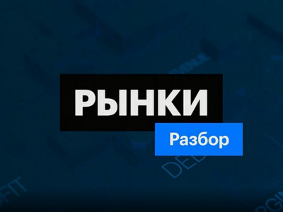 Рынки. Разбор