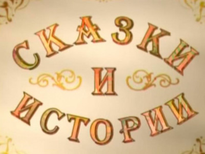 Сказки и истории. Брат и сестра