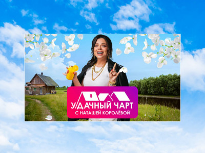У-Дачный чарт