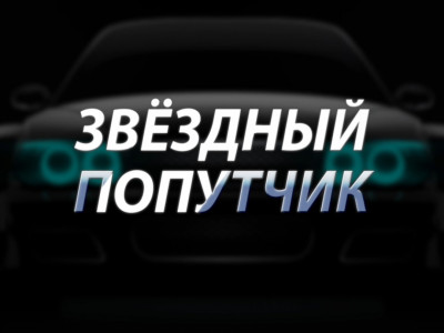 "Звездный" попутчик. 7-я серия - "Сергей Бурунов"
