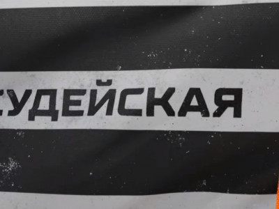 Судейская