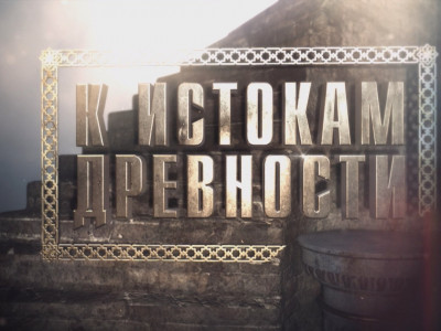 К истокам древности. "Эфес христианский", 2-я серия