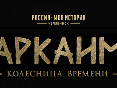 Аркаим. Колесница времени